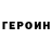 ГЕРОИН хмурый Rob Bor